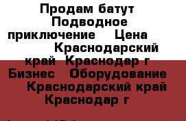 Продам батут “Подводное приключение“ › Цена ­ 155 000 - Краснодарский край, Краснодар г. Бизнес » Оборудование   . Краснодарский край,Краснодар г.